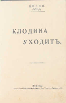 Лот из двух прижизненных изданий французского писателя Вилли: